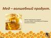 Мёд – волшебный продукт
