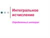 Интегральное исчисление. Определенный интеграл