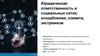 Юридическая ответственность в социальных сетях: оскорбления, клевета, экстремизм