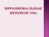 Иррациональные неравенства. Определение