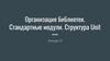Организация библиотек. Стандартные модули. Структура Unit