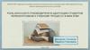 Роль классного руководителя в адаптации студентов первокурсников к учебному процессу МФК КГМУ