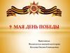 День Победы