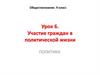 Участие граждан в политической жизни. Урок 6