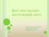 Вот что значит настоящий друг