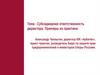 Субсидиарная ответственность директора. Примеры из практики