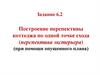 Задание 6.2 Построение перспективы коттеджа по одной точке схода (перспектива экстерьера) (при помощи опущенного плана)