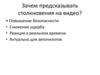 Зачем предсказывать момент ДТП на видео?