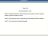 Конечно - разностные аппроксимации производных первого порядка. Типы погрешностей аппроксимаций  (лекция № 2)