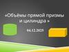 Объем прямой призмы и цилиндра