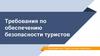 Требования по обеспечению безопасности туристов