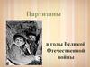 Партизаны в годы Великой Отечественной войны