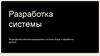 Разработка системы