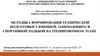 Методика формирования технической подготовки у юношей, занимающихся спортивной ходьбой на тренировочном этапе