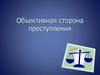 Объективная сторона преступления