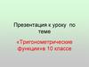 Тригонометрические функции (10 класс)