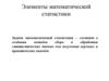 Элементы математической статистики