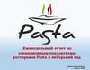 Еженедельный отчет по операционным показателям ресторанов Pasta и неГорький сад