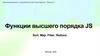 Функции высшего порядка в JS: sort, map, filter, reduce