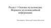 Основы мультимедиа. Форматы мультимедийной информации. Раздел 1