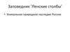 Ленские столбы. Уникальное природное наследие России