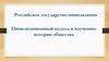 Российское государство-цивилизация. Цивилизационный подход к изучению истории общества