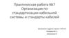 Организация по стандартизации кабельной системы и стандарты кабелей