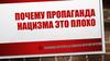 Почему пропаганда нацизма — это плохо?
