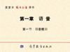第1章第1节语音概说