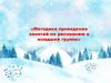 Методика проведения занятий по рисованию в младшей группе