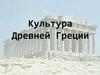 Культура Древней Греции
