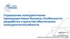 Управление конкурентными преимуществами бизнеса. Особенности разработки стратегий обеспечения конкурентоспособности