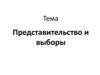 Представительство и выборы (Тема №7)