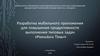 Разработка мобильного приложения для повышения продуктивности выполнения типовых задач «Pomodoro Timer»