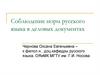 Соблюдение норм русского языка в деловых документах