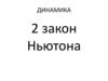 2 закон Ньютона