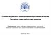 Основные принципы проектирования программных систем. Поэтапная схема работы над проектом