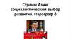 Страны Азии: социалистический выбор развития. Параграф 8
