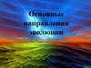 Основные направления эволюции.  9 класс
