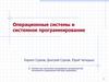 Операционные системы и системное программирование