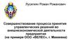 Совершенствование процесса принятия управленческих решений во внешнеэкономической деятельности предприятия