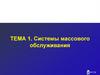 Системы массового обслуживания