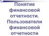 Понятие финансовой отчетности. Пользователи финансовой отчетности