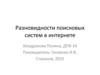 Разновидности поисковых систем в интернете