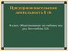 Предпринимательская деятельность. § 16