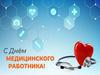 День медицинского работника