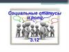 Социальные статусы и роли. Статусный набор