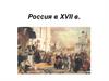 Россия в XVII в