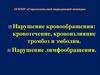 Нарушение кровообращения: кровотечение, кровоизлияние тромбоз и эмболия. Нарушение лимфообращения