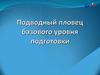 Подводный пловец базового уровня подготовки